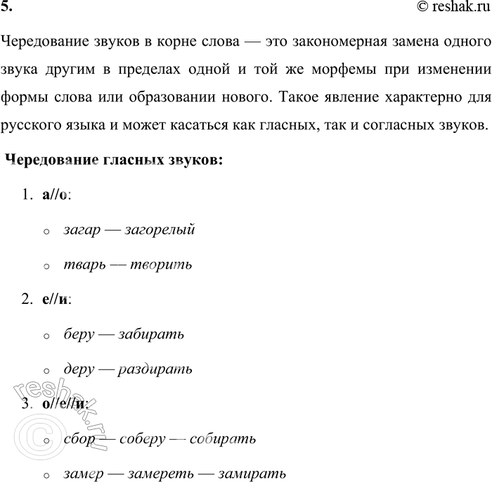 Решение задачи: 5. Расскажите о чередовании звуков в корне слова. Чередование звуков в корне слова — это закономерная замена одного звука другим в пределах одной и той же морфемы при изменении формы слова или образовании нового.