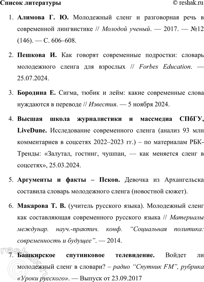 Решение задачи: 256. Подготовьте лингвистический проект на тему «Источники расширения словарного состава современного русского языка». Выберите одну из проблем, соберите и структурируйте информацию.