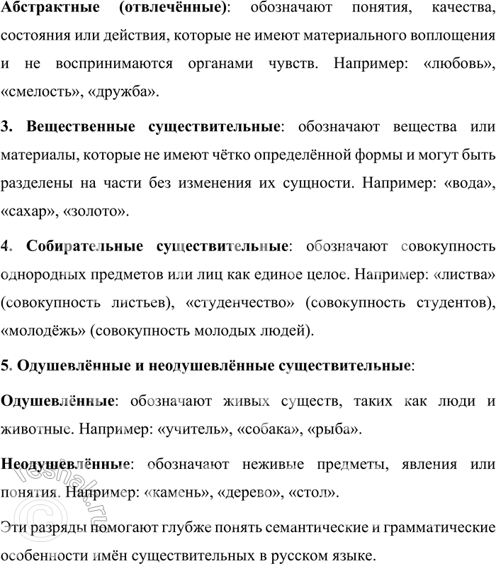 Решение задачи: 7. Какие разряды имён существительных вы знаете? Приведите примеры. В русском языке имена существительные классифицируются по различным признакам, включая их значение и грамматические особенности.