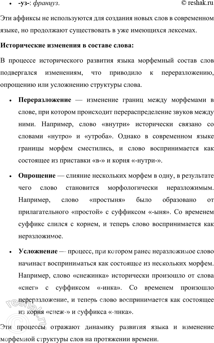 Решение задачи: 8. Какие приставки и суффиксы называют непродуктивными? Приведите примеры исторических изменений в составе слова. Непродуктивные приставки и суффиксы — это аффиксы, которые в современном русском языке не используются для образования новых слов и форм, но сохраняются в уже существующих словах.
