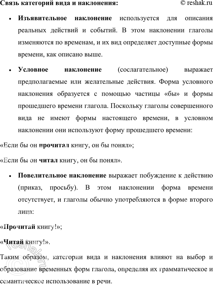 Решение задачи: 14. Как связаны категории вида и времени, вида и наклонения глагола? В русском языке грамматические категории вида, времени и наклонения глагола тесно взаимосвязаны и влияют на формы и значения глаголов в речи.