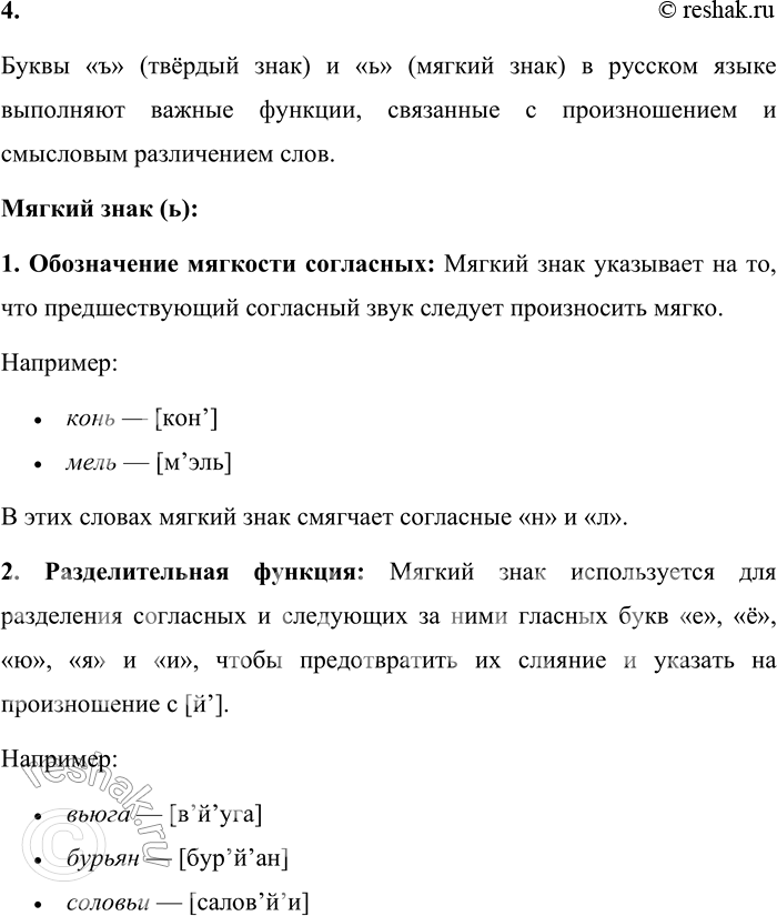 Решение задачи: 4. Каково значение букв ь и ъ в русской графике? Буквы «ъ» (твёрдый знак) и «ь» (мягкий знак) в русском языке выполняют важные функции, связанные с произношением и смысловым различением слов.
