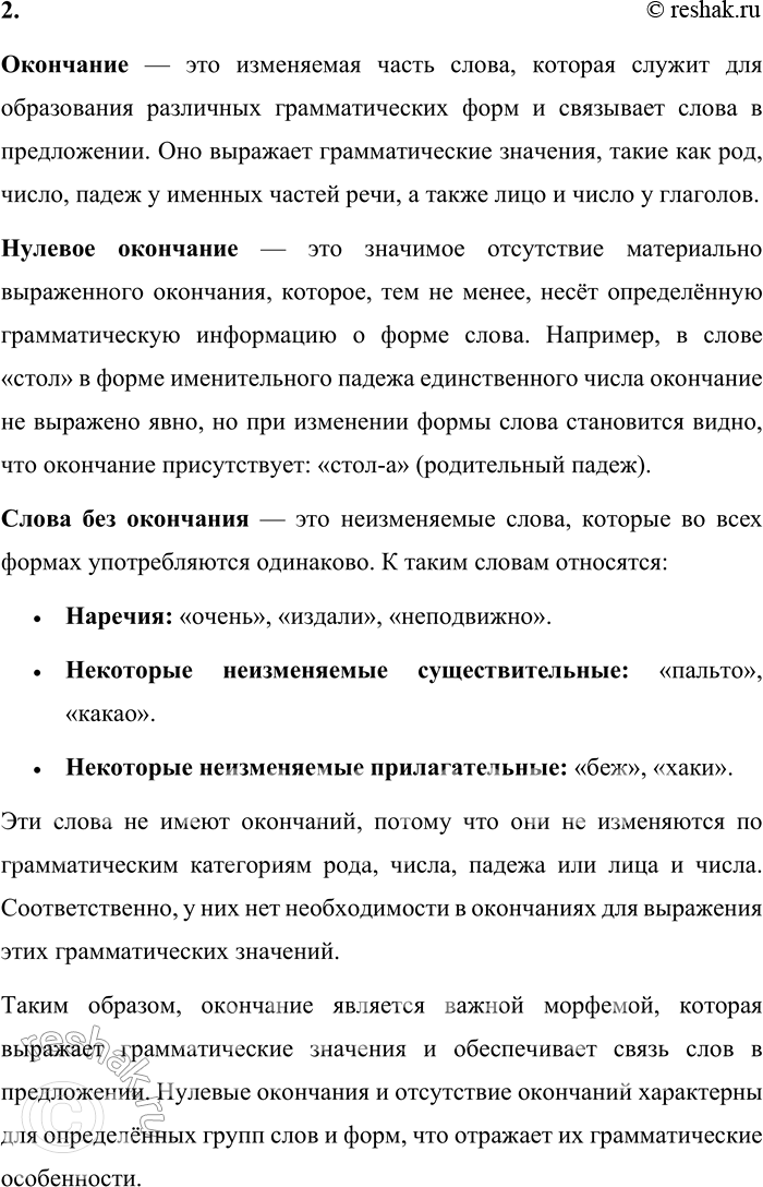 Решение задачи: 2. Что называют окончанием слова? Какое значение содержится в окончании? У каких словоформ обнаруживаются нулевые окончания? Какие группы слов не имеют окончания?