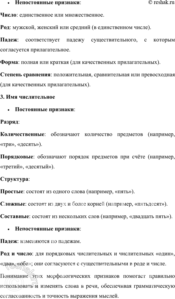 Решение задачи: 6. Какие морфологические признаки характерны для имён существительных, прилагательных и числительных? В русском языке имена существительные, прилагательные и числительные обладают специфическими морфологическими признаками, которые делятся на постоянные и непостоянные.