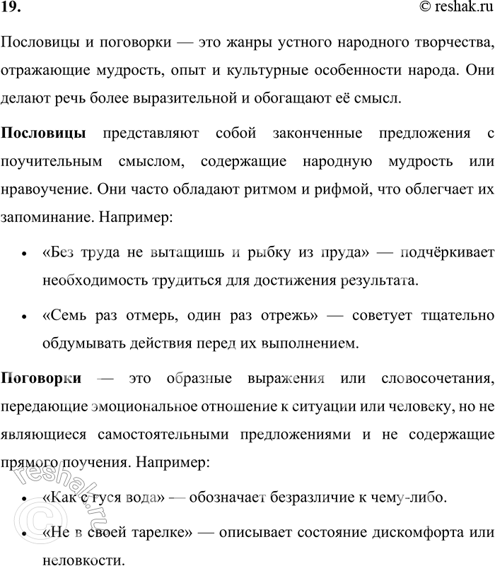 Решение задачи: 19. Что вы знаете о пословицах и поговорках? Пословицы и поговорки — это жанры устного народного творчества, отражающие мудрость, опыт и культурные особенности народа.