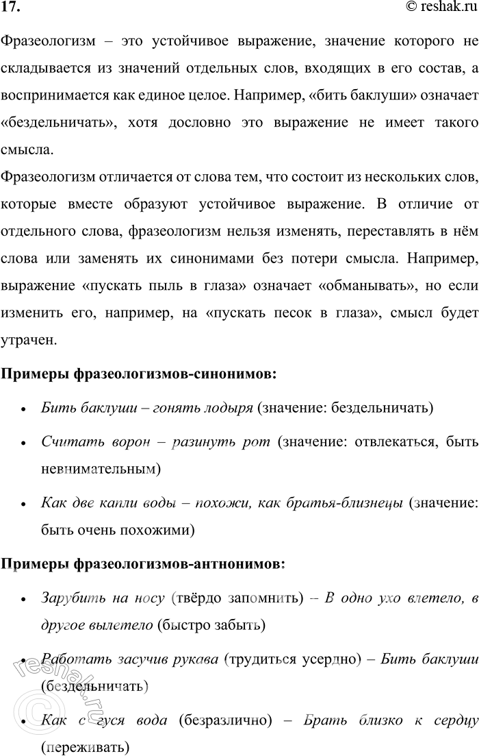 Решение задачи: 17. Что называется фразеологизмом? Чем отличается фразеологизм от слова? Приведите примеры фразеологизмов-синонимов и фразеологизмов-антонимов. Фразеологизм – это устойчивое выражение, значение которого не складывается из значений отдельных слов, входящих в его состав, а воспринимается как единое целое.