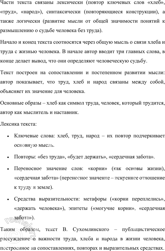 Решение задачи: 1. Прочитайте текст. Сотни тысяч слов в нашем языке, но на первое место я поставил бы три слова: хлеб, труд, народ.