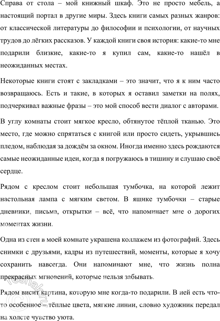 Решение задачи: 103. Составьте небольшой текст-описание вашей комнаты. Можно ли по вещам, находящимся в комнате, определить черты вашего характера? Выразите своё отношение к обстановке комнаты.