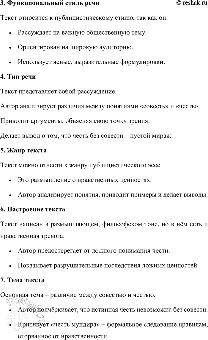 Решение задачи: 105. Прочитайте текст. Я не люблю определений и часто не готов к ним. Но я могу указать на некоторые различия между совестью и честью.