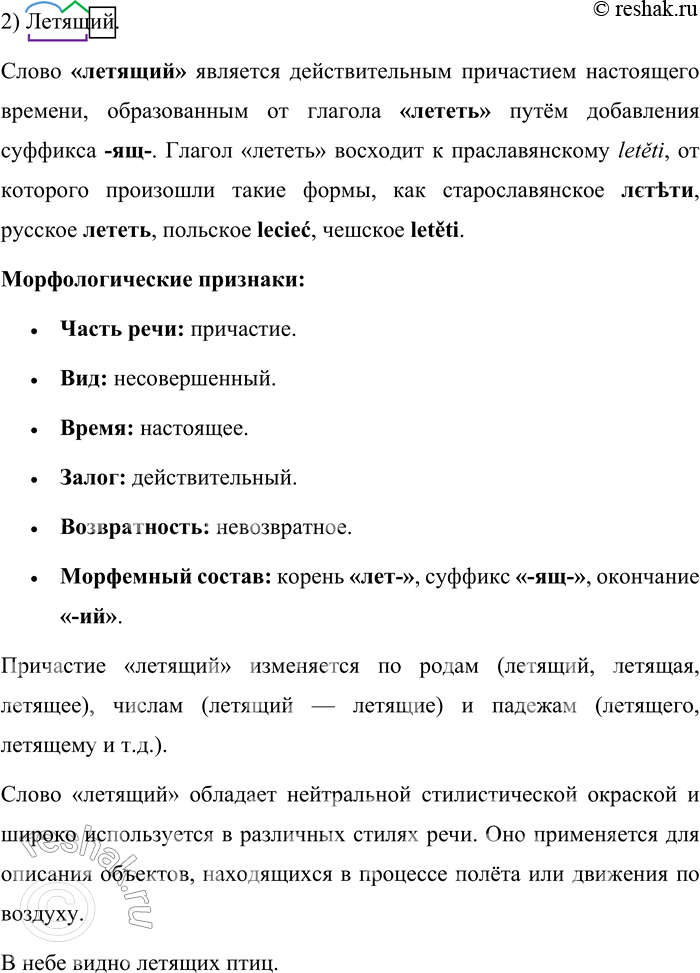 Решение задачи: 11. Сравните слова летучий и летящий. Обратите внимание: а) на их морфемный состав; б) на морфологические признаки; в) на происхождение; г) на стилистическую окраску.
