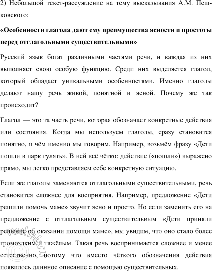 Решение задачи: 111. Прочитайте высказывания А. М. Пешковского, известного русского лингвиста, обладавшего тонким языковым чутьём. 1. «Особенности глагола дают ему преимущества ясности и простоты перед отглагольными существительными».
