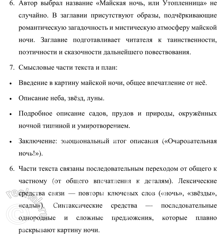 Решение задачи: 113. Прочитайте фрагмент повести Н. В. Гоголя «Майская ночь, или Утопленница» (см. § 24). Произведите анализ текста. Обратите внимание на средства, создающие связность текста.