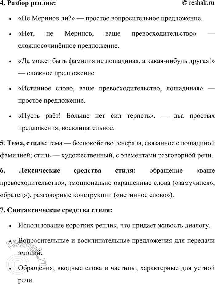 Решение задачи: 116. Спишите диалог из рассказа А. П. Чехова «Лошадиная фамилия». Расставьте знаки препинания. Генерал не спал всю ночь ходил из угла в угол и стонал...