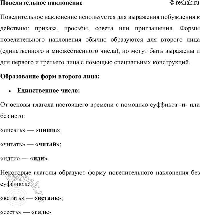 Решение задачи: 15. Как образуются формы сослагательного и повелительного наклонения? В русском языке существуют три наклонения глаголов: изъявительное, сослагательное (условное) и повелительное. Каждое из них имеет свои особенности образования и употребления.