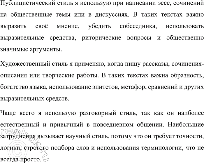 Решение задачи: 151. Приведите примеры речевых ситуаций, когда вы используете стиль речи: а) разговорный; б) научный; в) деловой; г) публицистический; д) художественный. Каким стилем речи вы пользуетесь чаще?