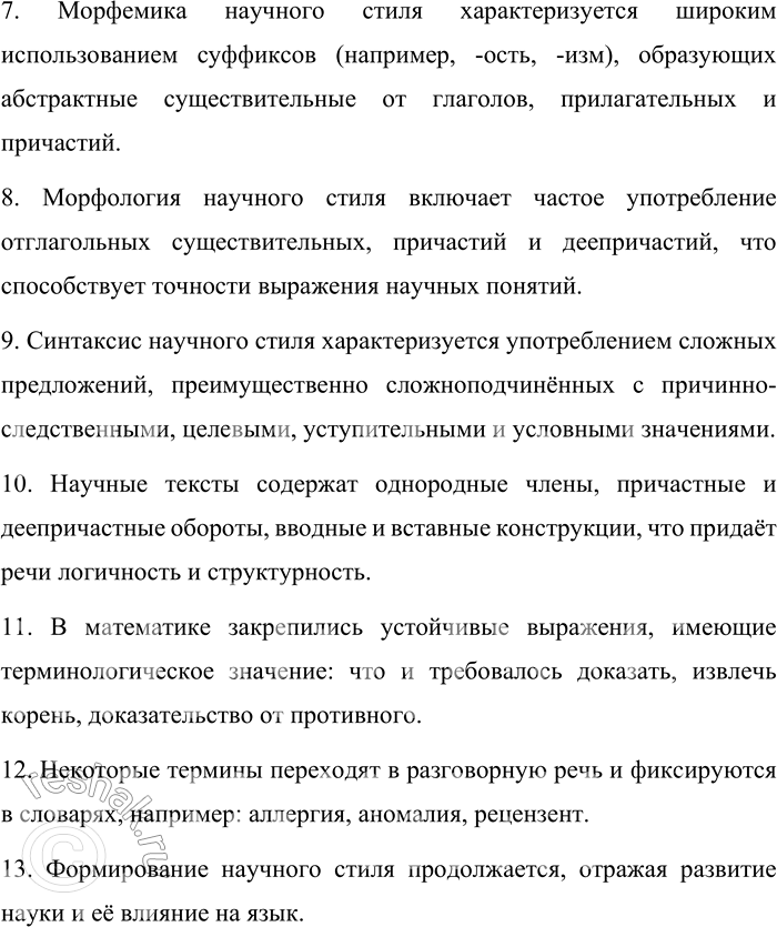 Решение задачи: 156. Составьте тезисы к § 31. Используйте советы Д. С. Лихачёва (см. предыдущее задание) при составлении тезисов. Тезисы к § 31 «Научный стиль» 1.