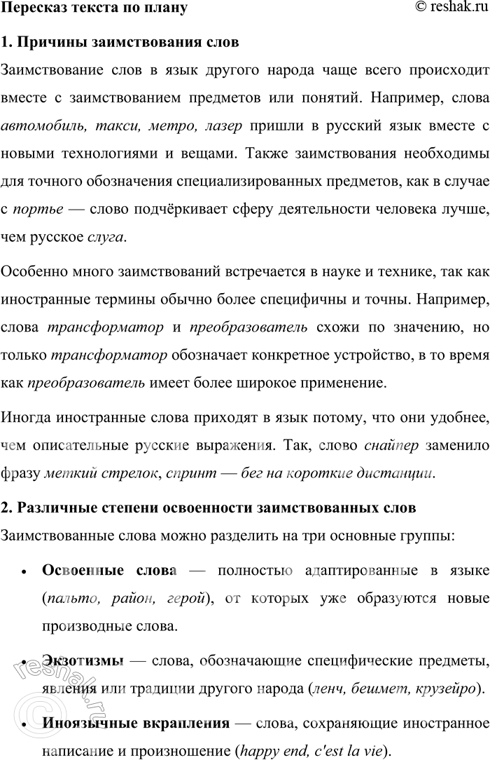 Решение задачи: 157. Прочитайте текст. Что заставляет один народ заимствовать слова у другого? Первая и главная причина — заимствование вещи, предмета: вместе с предметом часто приходит и его название.