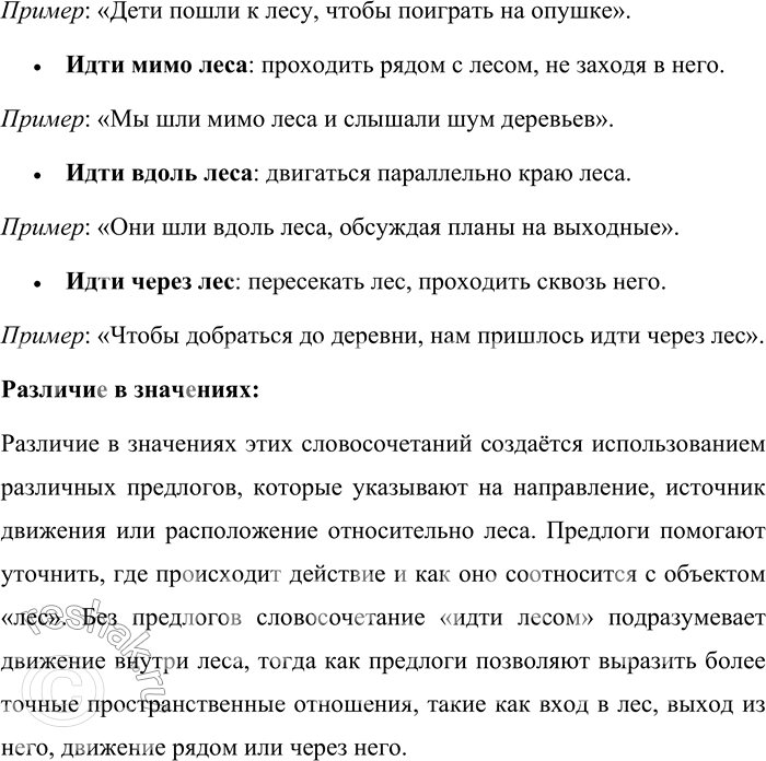 Решение задачи: 16. Составьте словосочетания из слов идти и лес с предлогами и без предлогов. Чем создаётся различие в значениях этих словосочетаний? Слова «идти» и «лес» могут образовывать различные словосочетания как с предлогами, так и без них, при этом предлоги существенно изменяют смысловые оттенки этих сочетаний.