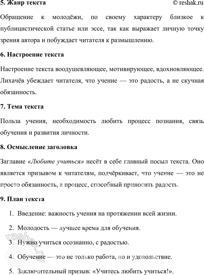 Решение задачи: 163. Прочитайте обращение Д. С. Лихачёва к молодёжи «Любите учиться» (см. § 33). Произведите анализ текста. Анализ текста Д. С. Лихачёва «Любите учиться» 1.