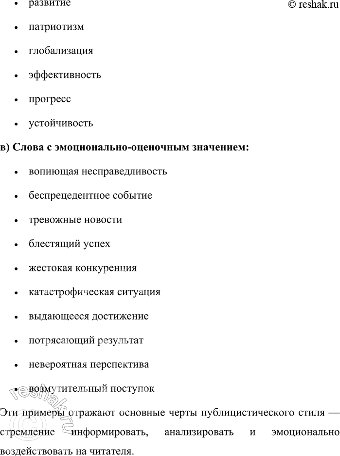 Решение задачи: 164. Выберите из газеты, которую вы чаще читаете, текст публицистического стиля. Выпишите из него примеры: а) общественно-политической лексики и фразеологии; б) отвлечённых существительных;