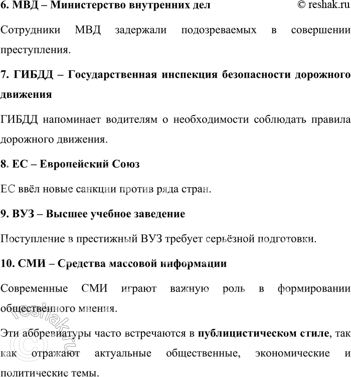 Решение задачи: 165. Выпишите из газет наиболее употребительные аббревиатуры, расшифруйте их, составьте с ними предложения. Вот несколько наиболее употребительных аббревиатур, встречающихся в газетных текстах, их расшифровка и примеры предложений: