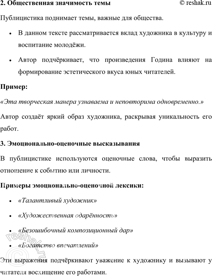 Решение задачи: 166. Прочитайте текст. Докажите его принадлежность к публицистическому стилю. КАРТИНКИ ИЗ ДЕТСТВА В Школе акварели Сергея Андрияки открылась выставка одного из самых известных книжных иллюстраторов Игоря Година (1926—2000).