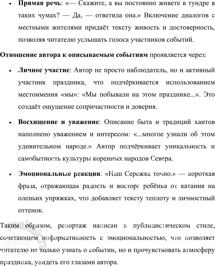 Решение задачи: 169. Найдите в газете или журнале репортаж. В каком стиле он написан? Приведите примеры характерных языковых средств. Как относится автор репортажа к описываемым событиям?