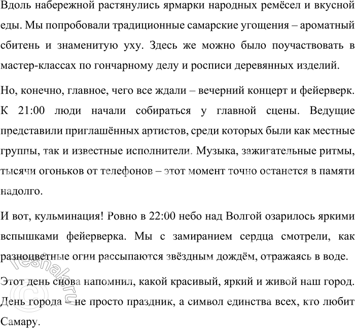 Решение задачи: 170. Напишите репортаж о праздновании какого-либо знаменательного для вашей школы (района, города) события. Выразите свою оценку происходящему. Попробуйте ярко и ясно описать происходящее, чтобы каждый читатель мог представить себе картину праздника.