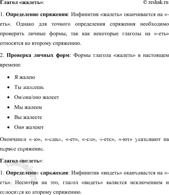 Решение задачи: 172. Как определить спряжение глаголов петь, жалеть и видеть? Дайте ответ в форме монолога. В русском языке глаголы изменяются по лицам и числам, что называется спряжением.