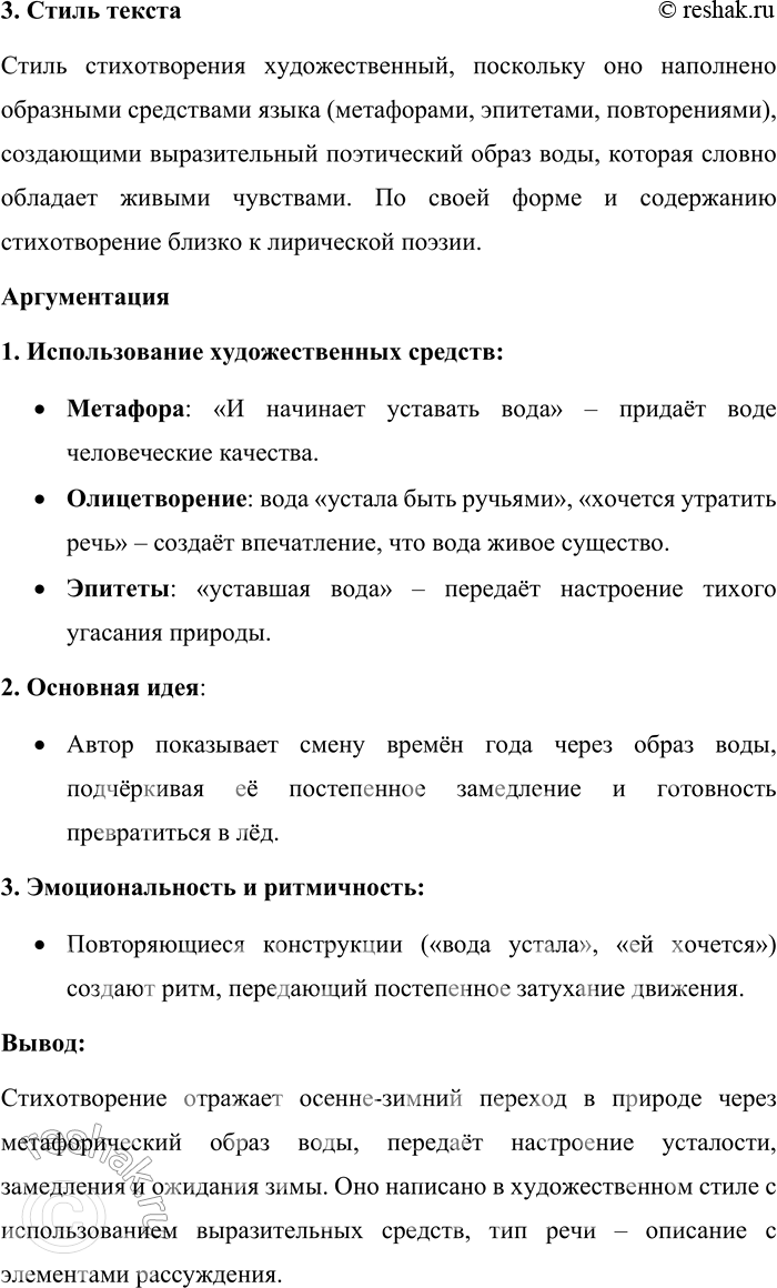 Решение задачи: 175. Спишите стихотворение Д. С. Самойлова «Перед снегом», вставляя, где нужно, пропущенные буквы. И нач..на..т уставать вода. И это озн..ча..т близость снега.