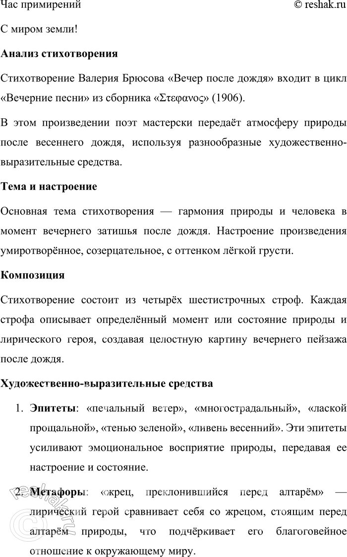 Решение задачи: 176. Прочитайте стихотворение В. Я. Брюсова «Вечер после дождя». Ветер печальный, Многострадальный, С лаской прощальной Ветви клоня, Сеял хрустальный Дождь на меня.
