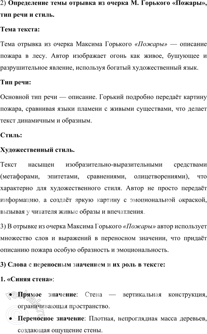 Решение задачи: 179. Найдите в отрывке из очерка М. Горького «Пожары» синонимы, обозначающие красный цвет. Попробуйте определить, чем отличаются эти синонимы по значению.