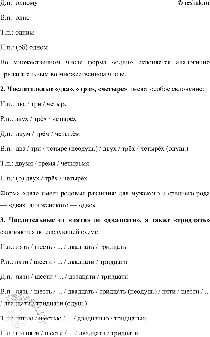 Решение задачи: 18. Расскажите о склонении и правописании имён числительных. Имена числительные в русском языке обладают особенностями склонения и правописания, которые зависят от их разряда и структуры.