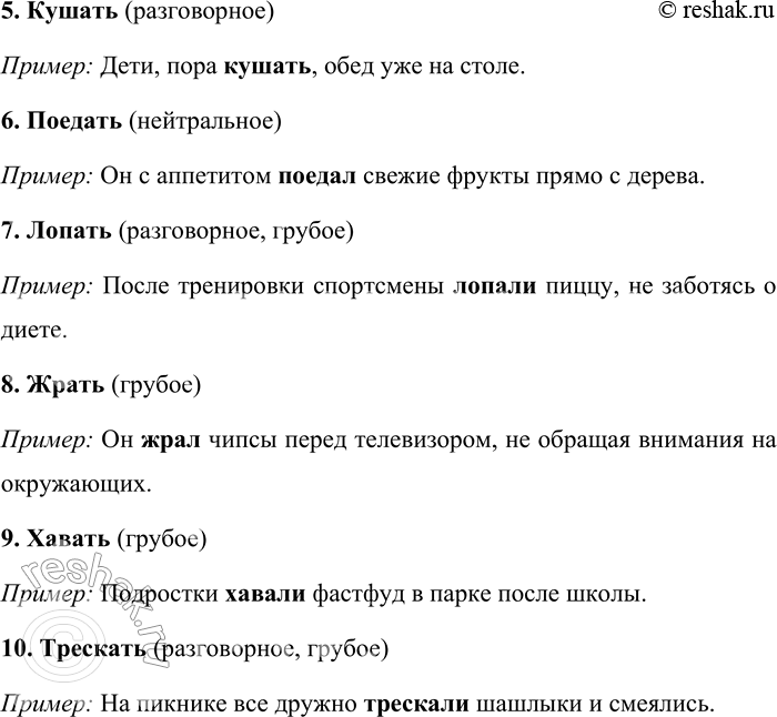 Решение задачи: 185. Запишите синонимы к слову есть (в значении «кушать»). В скобках укажите стилистические пометы (книжное, нейтральное, разговорное, грубое). Составьте словосочетания или предложения со словами с различной стилистической окраской.