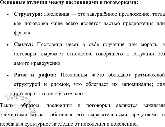 Решение задачи: 19. Что вы знаете о пословицах и поговорках? Пословицы и поговорки — это жанры устного народного творчества, отражающие мудрость, опыт и культурные особенности народа.