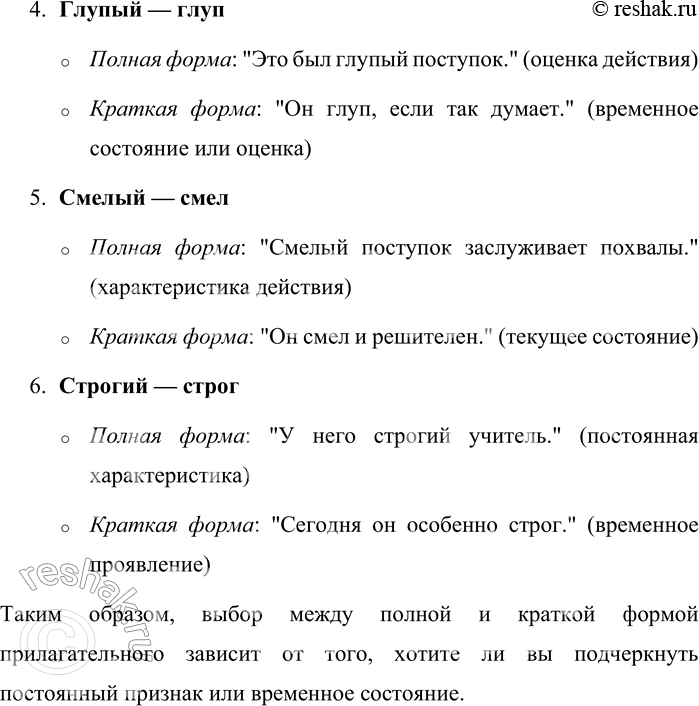 Решение задачи: 191. Образуйте от полных прилагательных краткие формы. Составьте предложения с получившимися парами слов. Объясните разницу в употреблении полных и кратких прилагательных.