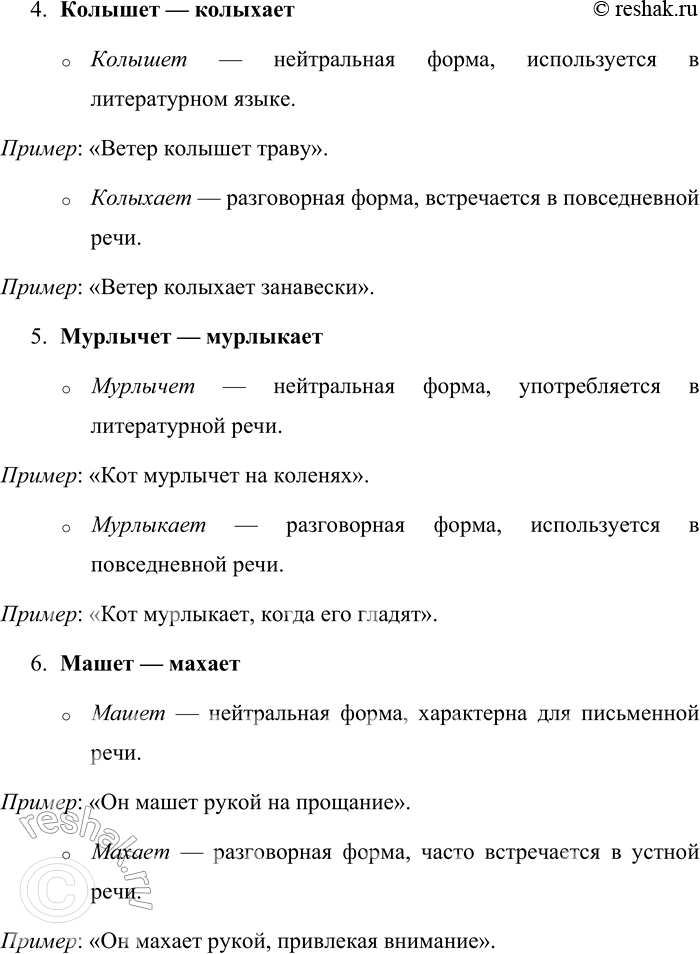 Решение задачи: 192. Объясните стилистические различия употребления форм глаголов. Составьте с любыми двумя парами предложения. Полощет — полоскает, плещет — плескает, каплет — капает, колышет — колыхает, мурлычет — мурлыкает, машет — махает, рыщет — рыскает, кудахчет — кудахтает.