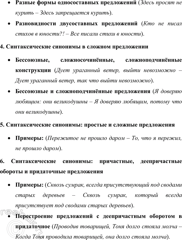 Решение задачи: 193. Составьте план § 38. План 38 параграфа «Синтаксические синонимы»: 1. Определение синтаксических синонимов • Их встречаемость в словосочетаниях, простых и сложных предложениях.