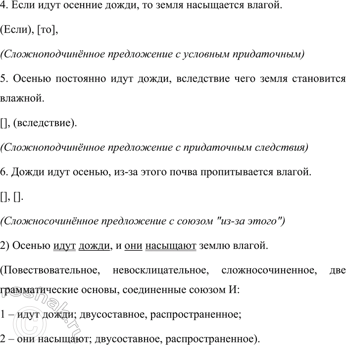 Решение задачи: 196. Подберите к предложению синонимичные сложные предложения (не менее шести). Осенью льют дожди, насыщают землю влагой. Составьте схемы остальных предложений. 1, 3) К предложению "Осенью льют дожди, насыщают землю влагой." можно подобрать следующие синонимичные сложные предложения: