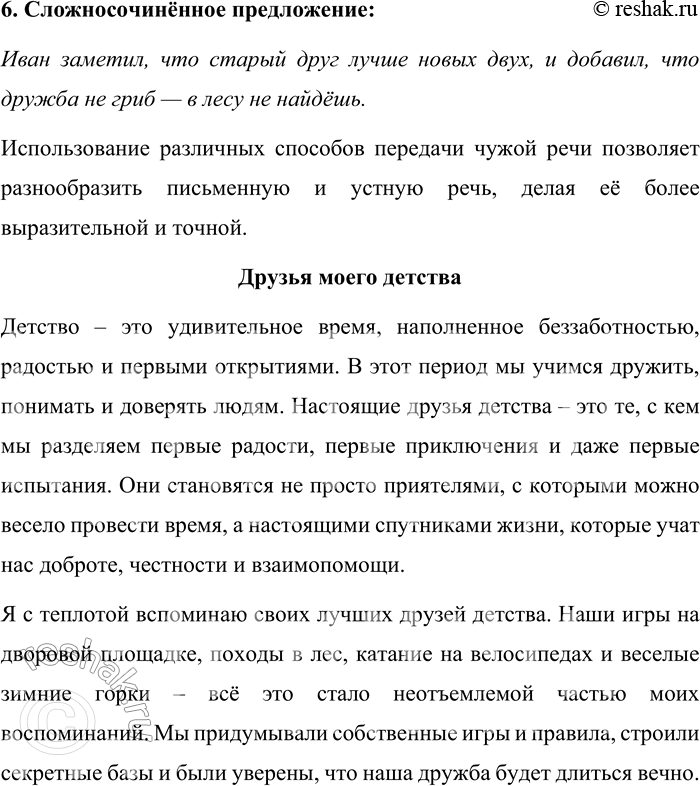 Решение задачи: 197. Вспомните и запишите пословицы о дружбе, друзьях. Составьте с этими пословицами предложения, используя синонимичные способы передачи чужой речи. Напишите сочинение-рассуждение на тему «Друзья моего детства».