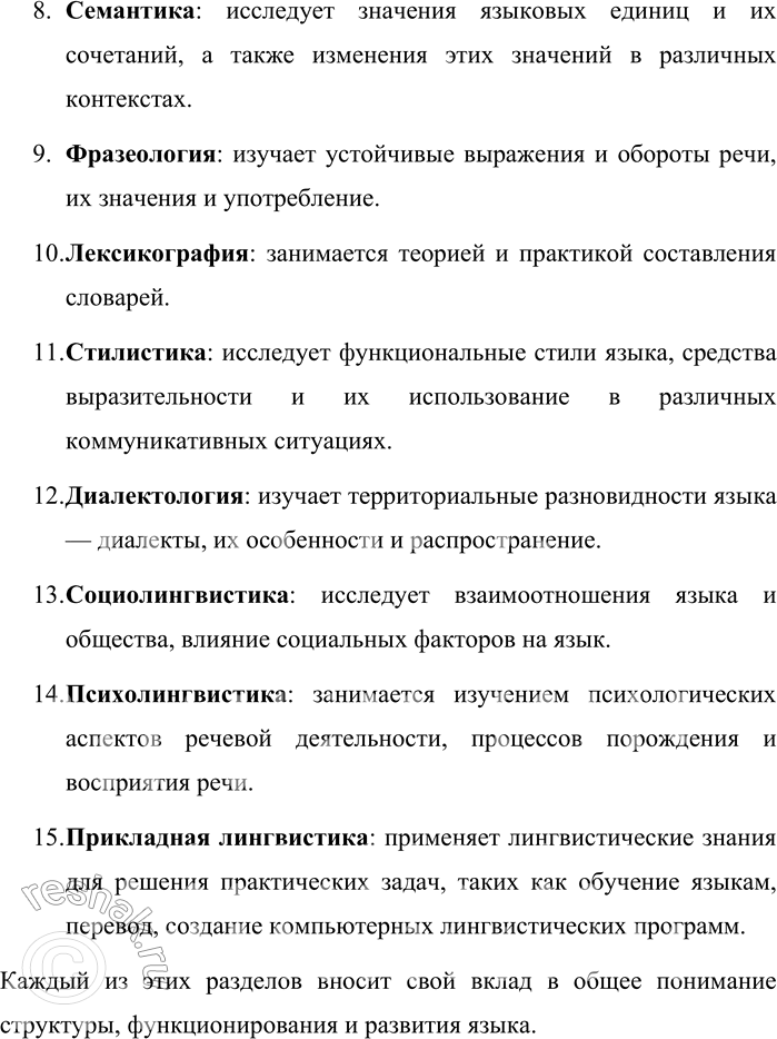 Решение задачи: 2. Какие слова-термины, обозначающие науку о языке, вам известны? Какие разделы этой науки вы знаете? Перечисляя разделы науки о языке, дайте их определения, привлекая, если нужно, учебники и справочную литературу.