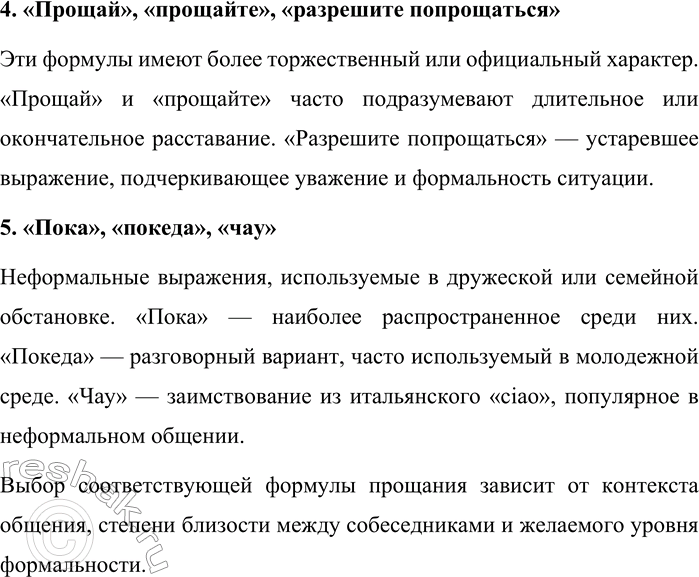 Решение задачи: 202. Объясните смысловую разницу формул прощания с учётом ситуации их употребления и отношений между собеседниками. 1. До свидания, до скорого свидания.