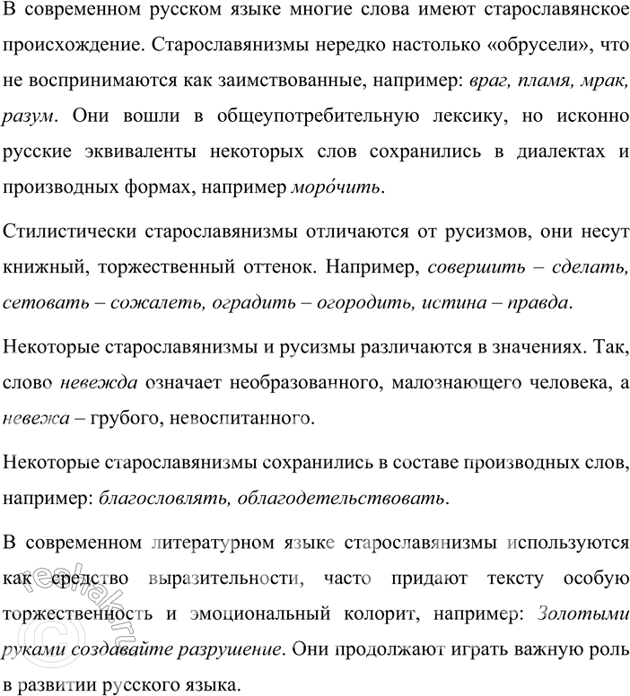 Решение задачи: 208. Прочитайте текст. Многовековое существование церковнославянского языка в качестве книжного литературного языка оказало значительное влияние на формирование и развитие русского литературного языка, и это влияние, несомненно, было положительным.