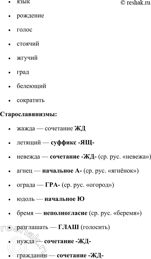 Решение задачи: 209. Запишите слова в два столбика: русизмы и старославянизмы. Укажите признаки старославянизмов. Жажда, озеро, летящий, летучий, невежа, невежда, ягнёнок, агнец, жизнь, порох, молодость, ограда, юдоль, бремя, разглашать, нужда, гражданин, горожанин, равный, ровный, лодка, ладья, страж, сторож, младенец, молодец, истекать, вытекать, яблоко, сокращать, сократить, единица, один, освещать, свеча, ясли, держащий, язык, рождение, глава, голос, стоячий, жгучий, град, белеющий, завещание.
