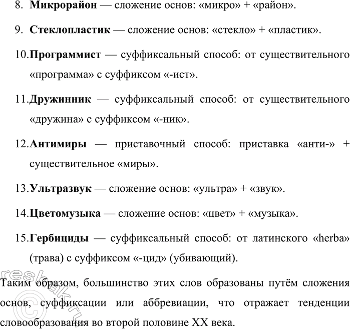 Решение задачи: 215. Какими способами образованы слова, возникшие во второй половине XX в.? Кинолекторий, короткометражка, КВН, стыковка, спутник, звездолётчик, видеотелефон, микрорайон, стеклопластик, программист, дружинник, антимиры, ультразвук, цветомузыка, гербициды.