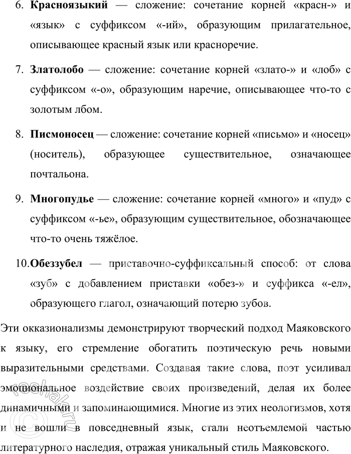 Решение задачи: 217. Выпишите из произведений В. В. Маяковского окказиональные неологизмы (не меньше десяти). Определите способ их образования. Обозначьте морфемы. Как вы оцениваете эти окказионализмы?