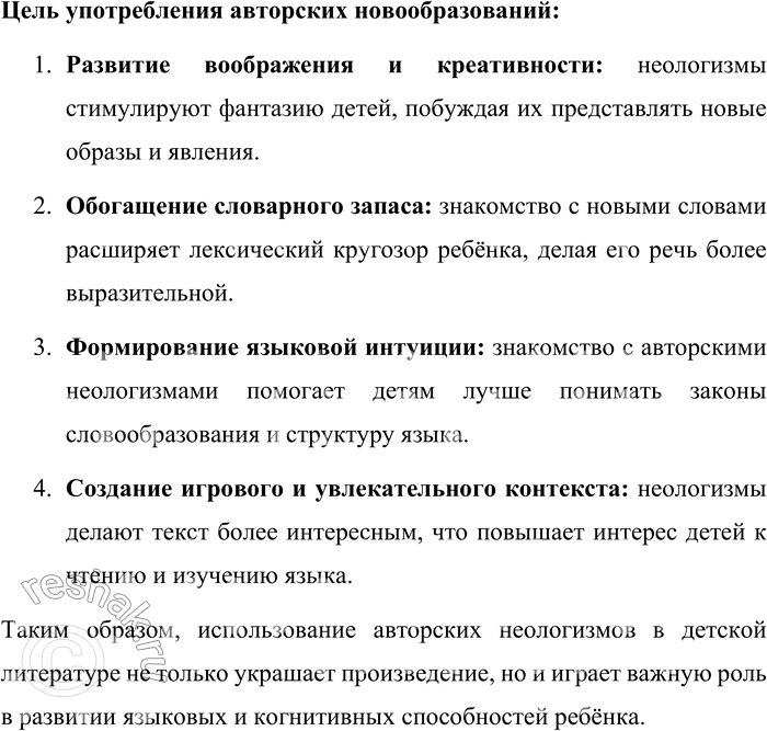 Решение задачи: 218. Обозначьте морфемы в авторских новообразованиях, приведённых из литературы для детей. Макаронец, кричалылик, разгадыватель, смехастый, драз-нительный, акулить, пространствовать, огурбузы, редисвёкла, усато-бородатый, вокзай, трамвал, Бурзилка, норный.