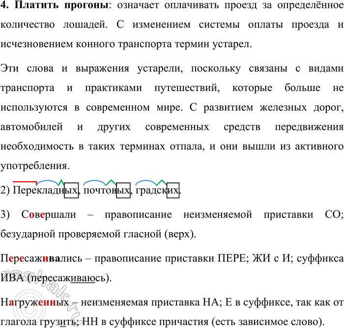 Решение задачи: 223. Прочитайте текст. Много забыто слов и выражений, связанных с конным транспортом, существовавшим в России в те времена, когда ещё не было железных дорог.