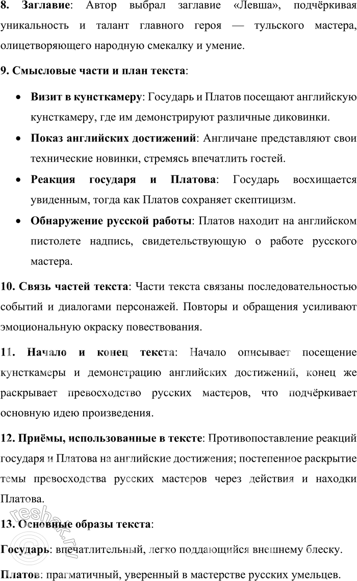 Решение задачи: 224. Прочитайте фрагмент сказа Н. С. Лескова «Левша (Сказ о тульском косом Левше и о стальной блохе)». На другой день поехали государь с Платовым в кунсткамеры.