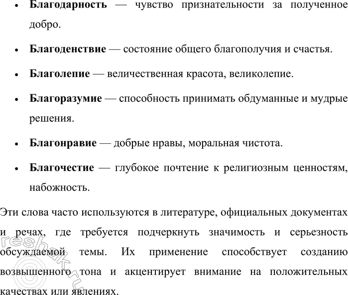 Решение задачи: 230. Вспомните и запишите сложные слова, в составе которых есть часть благо-. (Только после этого можно открыть словарь.) Какую стилистическую окраску имеют написанные вами слова?